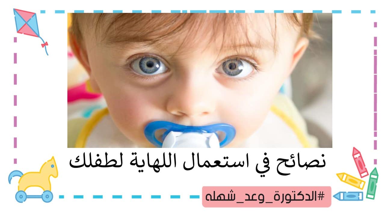 استعما اللهاية عند الاطفال