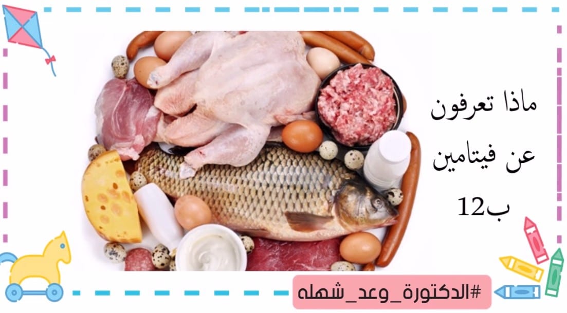 فوائد فيتامين ب 12